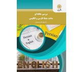 کتاب بررسی ساخت مقابله ای جمله فارسی و انگلیسی اثر لطف اله یارمحمدی